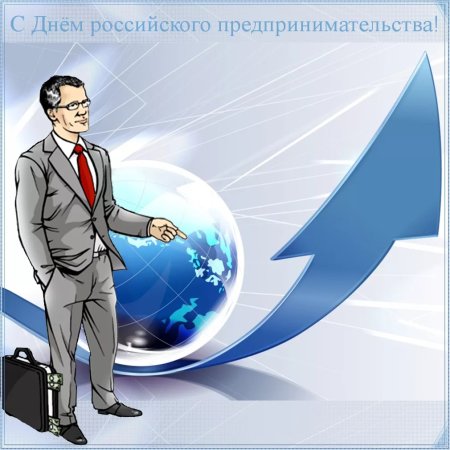 День предпринимателя