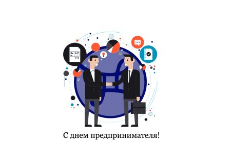 День предпринимателя