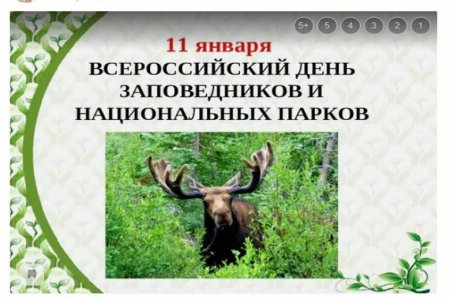 Всероссийский день заповедников и национальных