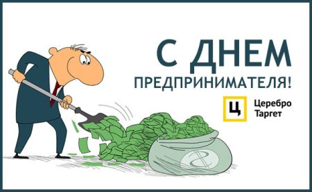 День предпринимателя