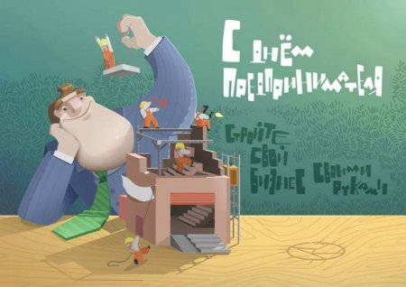 День предпринимателя
