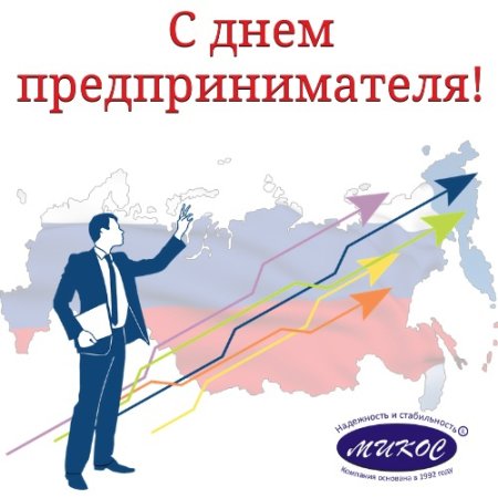 Открытка с днем предпринимателя