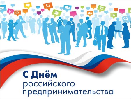 С днем предпринимателя поздравление