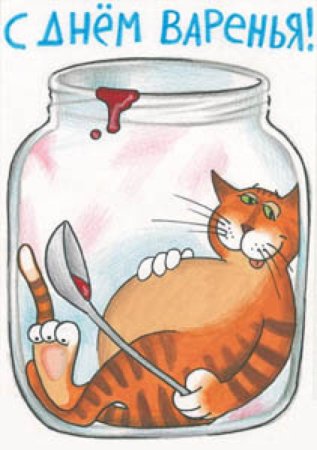 Лёха с днём варенья