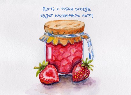 С днем варенья рисунок