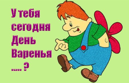 С днём варенья прикольные