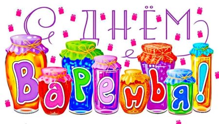 С днем старения