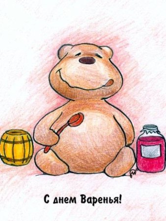 День варенья