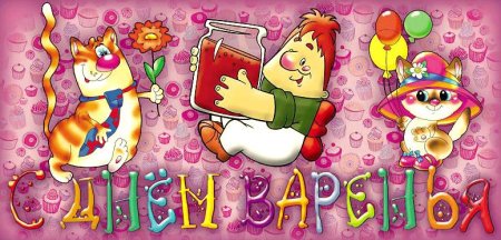 Открытка «с днем варенья»