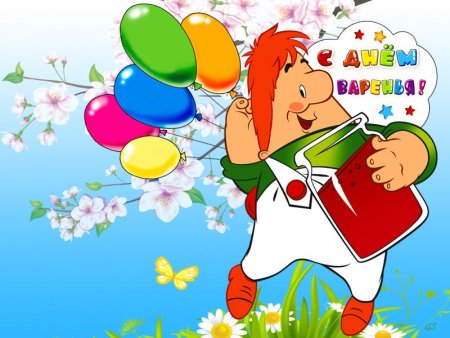 Открытка с днем варенья прикольная