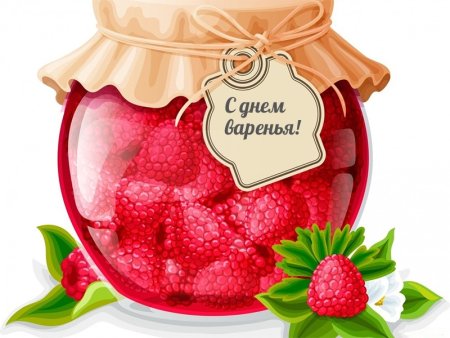 День варенья