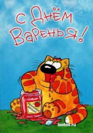 День варенья