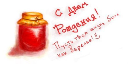 С днем варенья поздравления