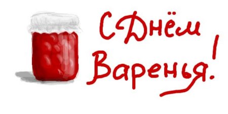 Карлсон с днем варенья