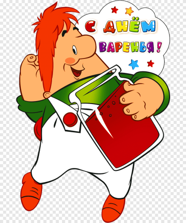 День варенья