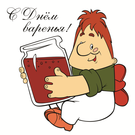 С днем варенья поздравления