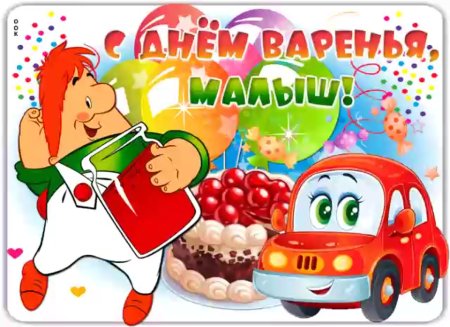 С днём варенья прикольные