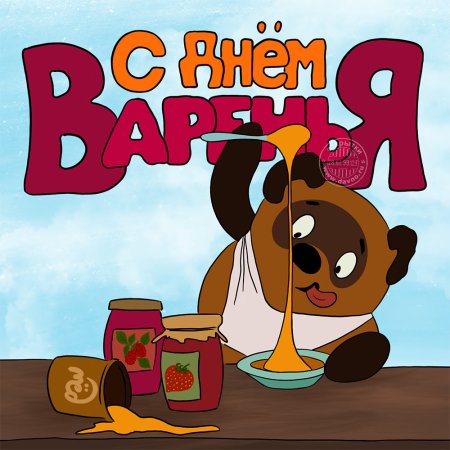 С днём варенья прикольные