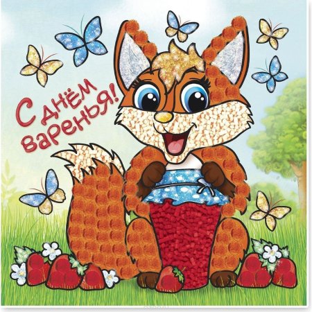 День варенья