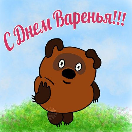 День варенья