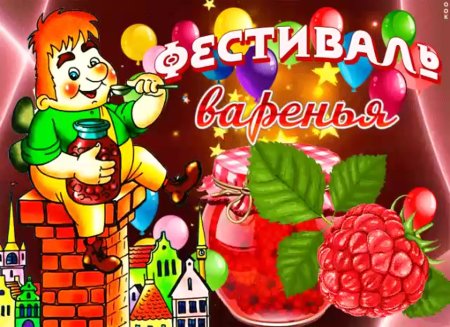 Открытка «с днем варенья»