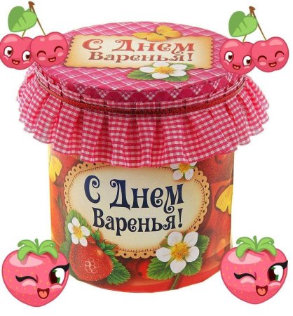 Банка варенья с днем рождения