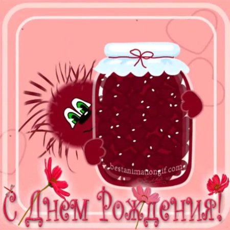 С днём варенья прикольные