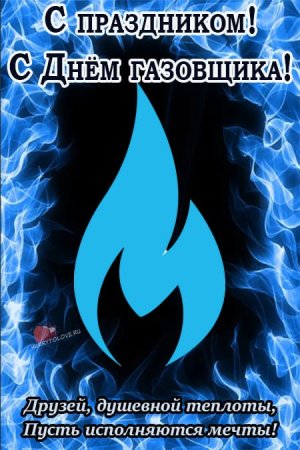 С днем газовика Газпром