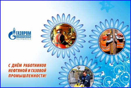 С днем газовика