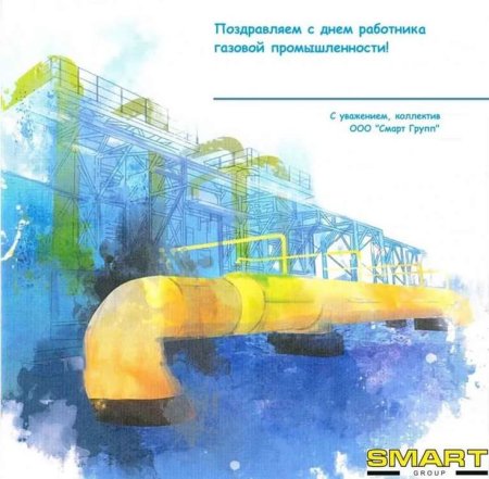 С днем газовой промышленности открытки