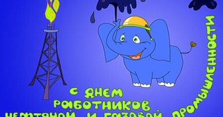 Рисунки ко Дню нефтяной и газовой промышленности