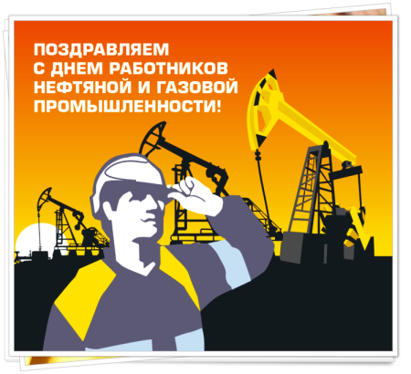 С днем нефтяной и газовой промышленности