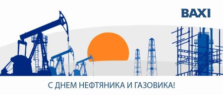 Открытка с днем нефтяника и газовика