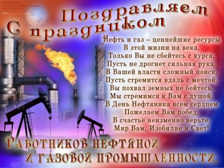 С днем нефтяной и газовой промышленности