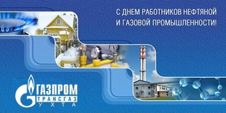 С днем газовика