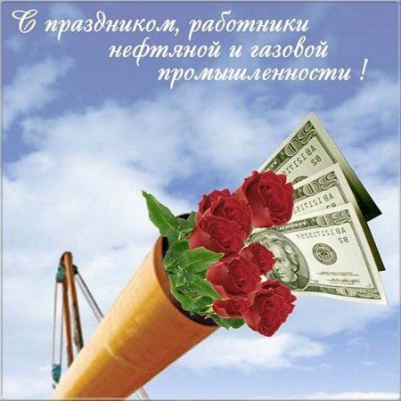 С днем нефтяной и газовой промышленности