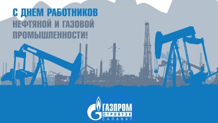 С днем нефтяной и газовой промышленности