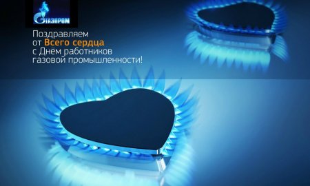 С днем газовой промышленности
