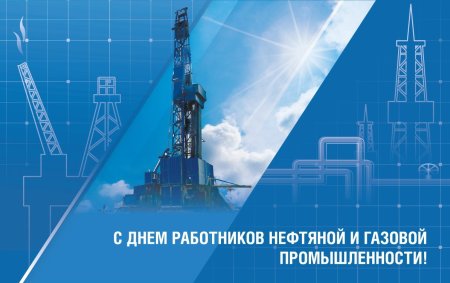 С днем работника нефтяной и газовой промышленности