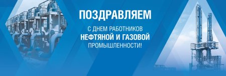 С днем нефтяной и газовой промышленности
