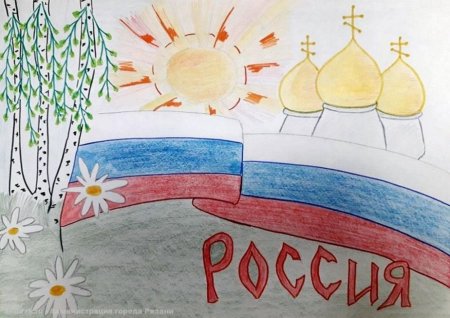 Рисунок ко Дню России