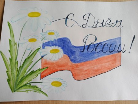 Детские рисунки ко Дню России