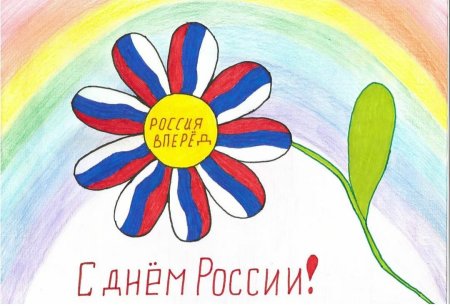 Рисунок день России детский