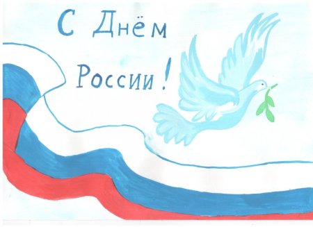 Рисунок ко Дню России