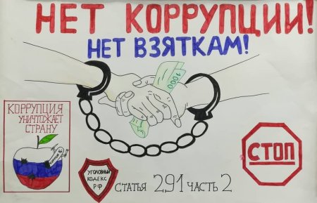 Антикоррупционный плакат