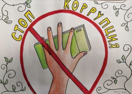 Стоп коррупция рисунки