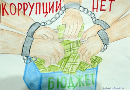 Рисунок по теме борьба с коррупцией