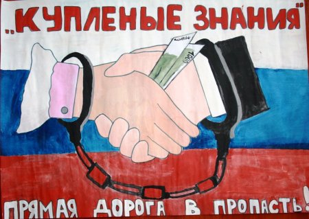 Антикоррупционный плакат