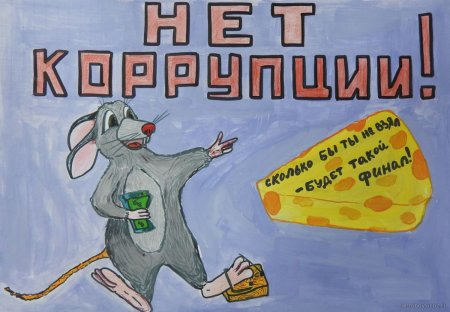 Детские рисунки на тему коррупция