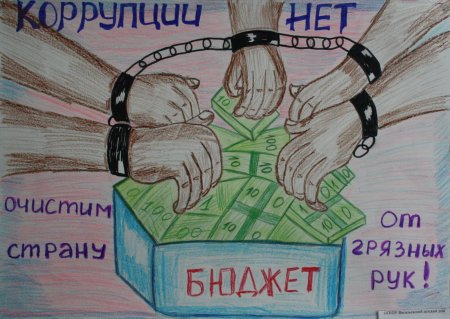 Коррупция глазами детей рисунки
